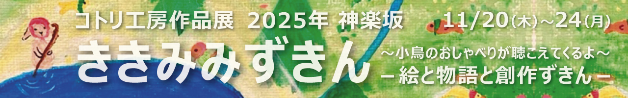 2025年11月 コトリ工房作品展 コトリ工房作品展 ききみみずきん -絵と物語と創作ずきん-