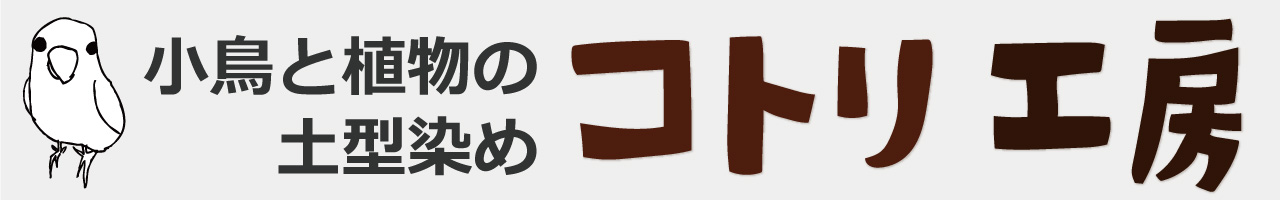小鳥と植物の土型染め コトリ工房