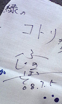 藤木さんのサイン