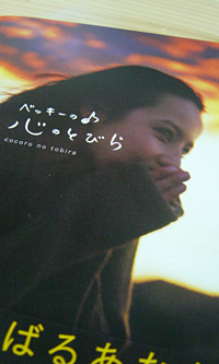 ベッキーの 心のとびら