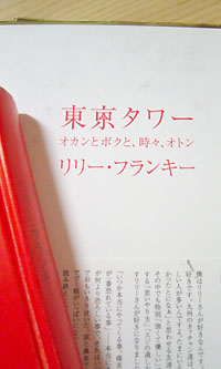 リリー・フランキー著 東京タワー