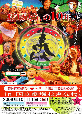 創作太鼓衆美らさ１０周年記念公演ポスター
