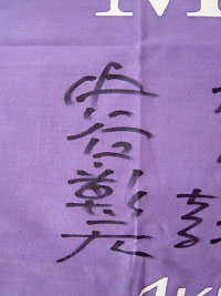 中谷彰宏さんてぬぐい サイン