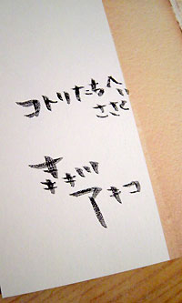 森川アキコさんからのサイン