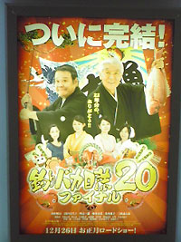 釣りバカ日誌20 ファイナル