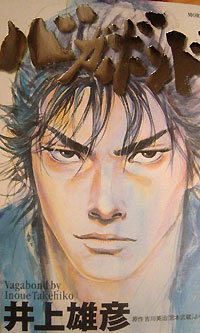 バガボンド第一巻