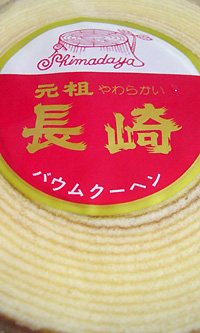 やわらかいバウムクーヘン