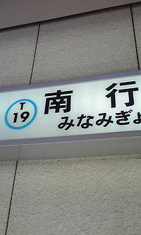東京メトロ東西線・南行徳駅