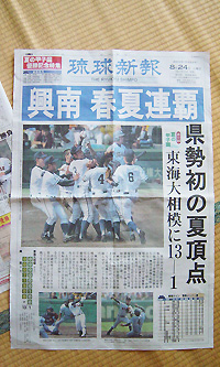 琉球新報・興南高校優勝