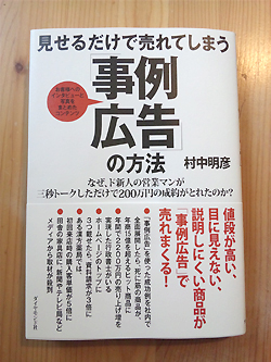 村中明彦著「見せるだけで売れてしまう事例広告の方法」20110206_2.jpg