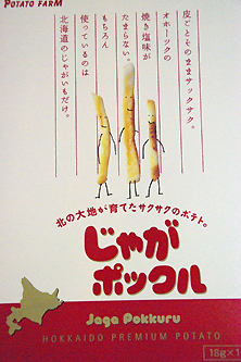 じゃがポックル