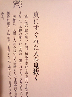真にすぐれた人を見抜く