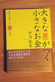 大きな差がつく小さなお金