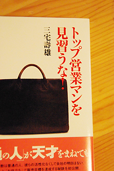 トップ営業マンを見習うな！