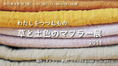 コトリ工房 わたしをつつもむの 草と土色のマフラー展 2011